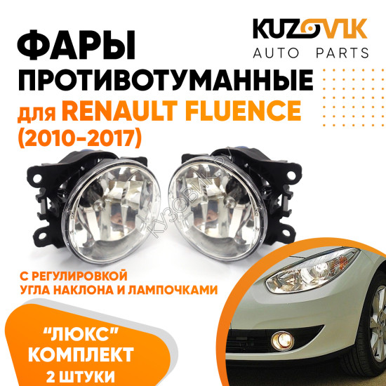 Фары противотуманные ЛЮКС комплект Renault Fluence (2010-2017) (2 штуки) левая и правая с регулировкой угла наклона и лампочками KUZOVIK Фары противотуманные ЛЮКС комплект Renault Fluence (2010-2017) (2 штуки) левая и правая с регулировкой угла наклона и лампочками KUZOVIK