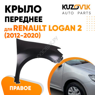 Крыло переднее правое без отверстия Renault Logan 2 (2014-2020) KUZOVIK