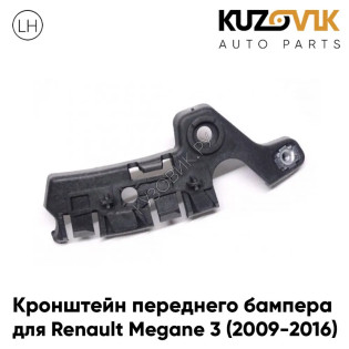 Кронштейн переднего бампера левый Renault Megane 3 (2009-2016) KUZOVIK