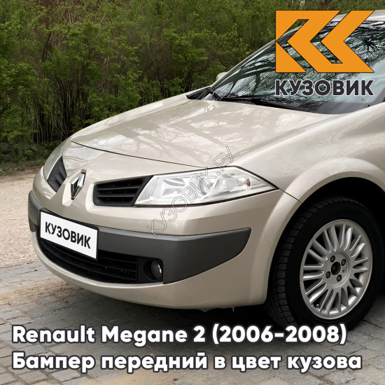 Бампер передний в цвет кузова Renault Megane 2 (2006-2008) рестайлинг D11 - BEIGE POIVRE - Бежевый