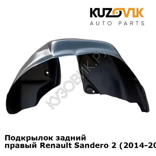 Подкрылок задний правый Renault Sandero 2 (2014-2020) на всю арку KUZOVIK