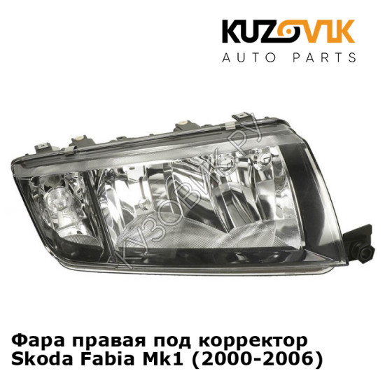 Фара правая под корректор Skoda Fabia Mk1 (2000-2006) KUZOVIK