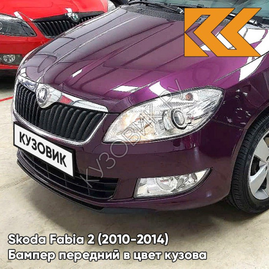 Бампер передний в цвет кузова Skoda Fabia 2 (2010-2014) рестайлинг LF4W - IMPERIAL VIOLETT - Пурпурный Бампер передний в цвет кузова Skoda Fabia 2 (2010-2014) рестайлинг LF4W - IMPERIAL VIOLETT - Пурпурный