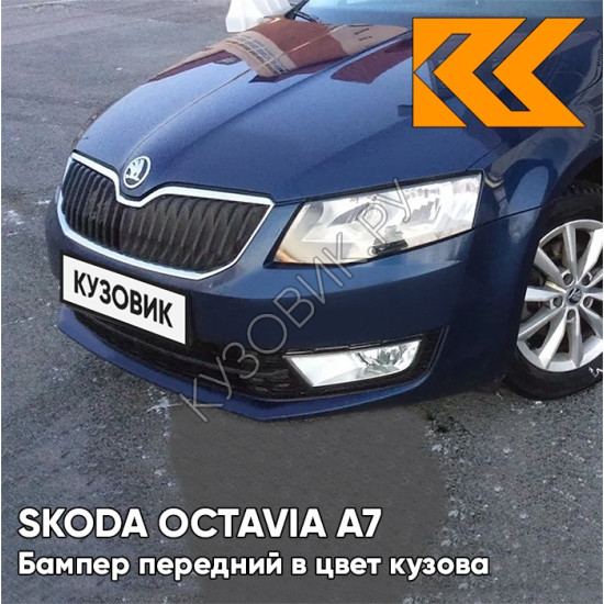 Бампер передний в цвет кузова Skoda Octavia A7 (2013-2017) Z5 - PACIFIC BLUE - Тёмно-синий
