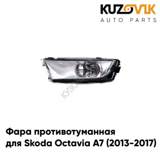 Фара противотуманная левая Skoda Octavia A7 (2013-2017) KUZOVIK