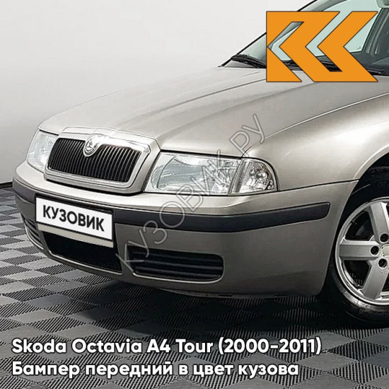 Бампер передний в цвет кузова Skoda Octavia A4 Tour (2000-2011) 4K - CAPPUCCINO BEIGE - Серый Бампер передний в цвет кузова Skoda Octavia A4 Tour (2000-2011) 4K - CAPPUCCINO BEIGE - Серый