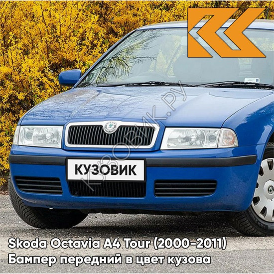 Бампер передний в цвет кузова Skoda Octavia A4 Tour (2000-2011) 6D - MODRA DYNAMIQUE - Синий Бампер передний в цвет кузова Skoda Octavia A4 Tour (2000-2011) 6D - MODRA DYNAMIQUE - Синий