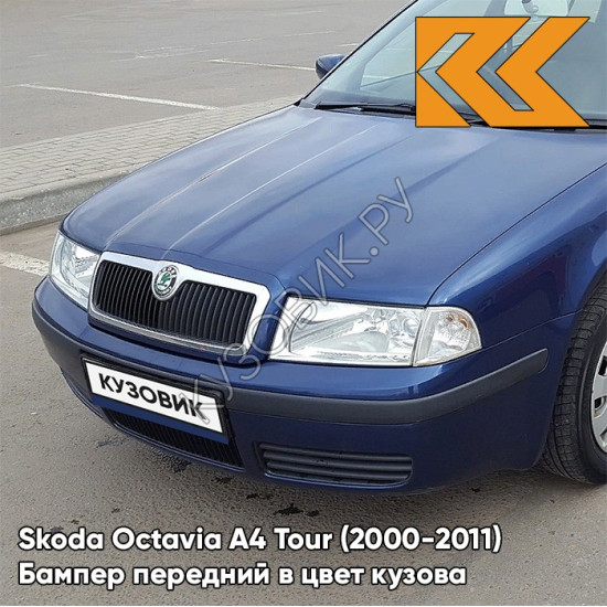Бампер передний в цвет кузова Skoda Octavia A4 Tour (2000-2011) 8D - STORM BLUE - Тёмно-синий Бампер передний в цвет кузова Skoda Octavia A4 Tour (2000-2011) 8D - STORM BLUE - Тёмно-синий