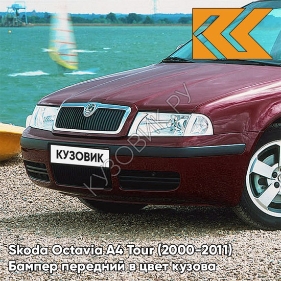 Бампер передний в цвет кузова Skoda Octavia A4 Tour (2000-2011) X7 - ROSSO BRUNELLO - Бордовый Бампер передний в цвет кузова Skoda Octavia A4 Tour (2000-2011) X7 - ROSSO BRUNELLO - Бордовый