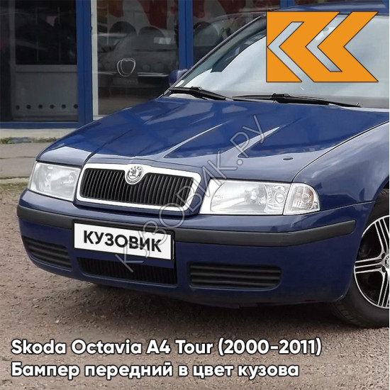 Бампер передний в цвет кузова Skoda Octavia A4 Tour (2000-2011) Z5 - PACIFIC BLUE - Тёмно-синий Бампер передний в цвет кузова Skoda Octavia A4 Tour (2000-2011) Z5 - PACIFIC BLUE - Тёмно-синий