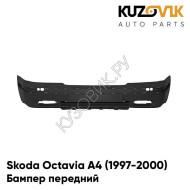 Бампер передний Skoda Octavia A4 (1997-2000)KUZOVIK