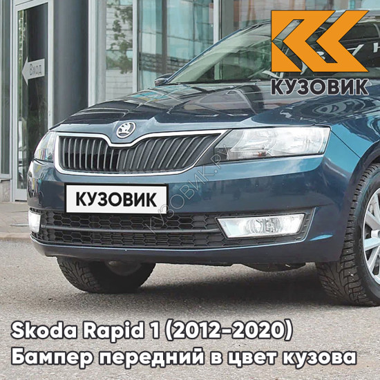 Бампер передний в цвет кузова Skoda Rapid (2012-2020) 0F - LAVA BLUE - Синий