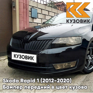 Бампер передний в цвет кузова Skoda Rapid (2012-2020) 2T - DEEP BLACK - Чёрный