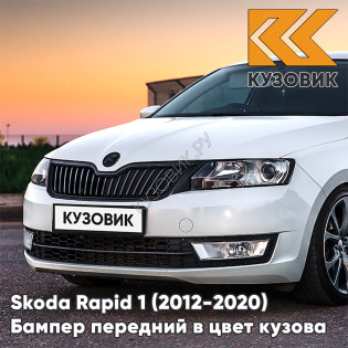 Бампер передний в цвет кузова Skoda Rapid (2012-2020) 2Y - BILA MOON - Белый