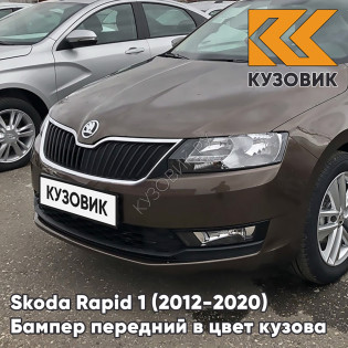 Бампер передний в цвет кузова Skoda Rapid (2012-2020) 4Q - MAPLE BROWN - Коричневый
