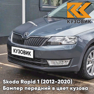 Бампер передний в цвет кузова Skoda Rapid (2012-2020) 9J - SEDA ANTHRACITE - Серый