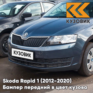 Бампер передний в цвет кузова Skoda Rapid (2012-2020) F6 - METAL GREY - Серо-синий