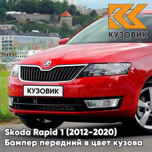Бампер передний в цвет кузова Skoda Rapid (2012-2020) G2 - TORNADO RED - Красный