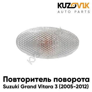 Повторитель поворота в крыло л=п Suzuki Grand Vitara 3 (2005-2012) KUZOVIK