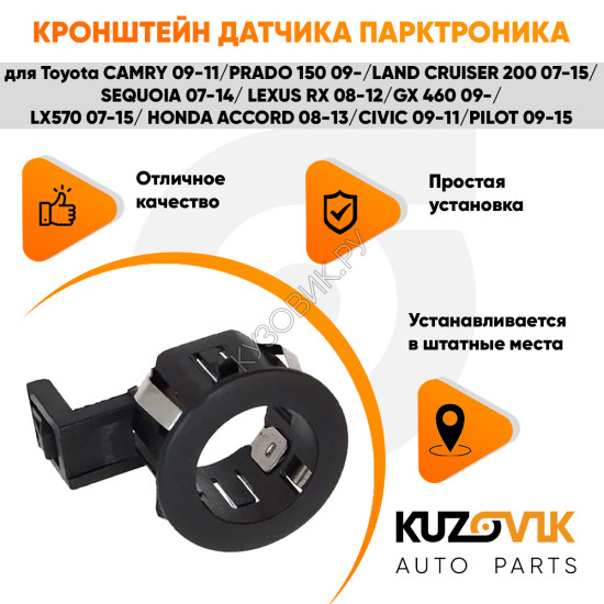 Кронштейн парктроника обрамление сонара TOYOTA CAMRY 09-11/PRADO 150 09-/LAND CRUISER 200 07-15/SEQUOIA 07-14/LEXUS RX 08-12/GX 460 09-/LX570 07-15/HONDA ACCORD 08-13/CIVIC 09-11/PILOT 09-15 KUZOVIK