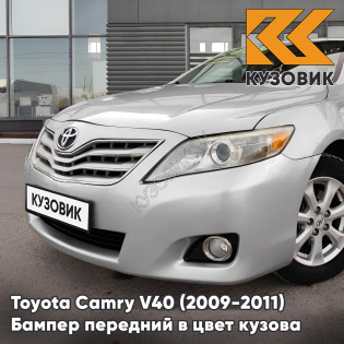 Бампер передний в цвет кузова Toyota Camry V40 (2009-2011) рестайлинг 1D4 - SILVER ASH - Серебристый