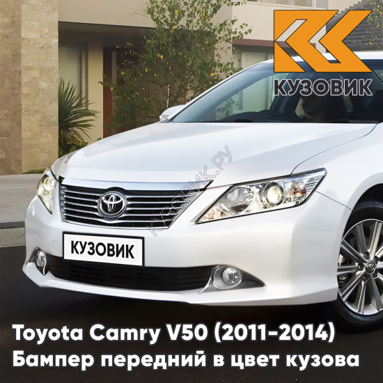 Бампер передний в цвет кузова Toyota Camry V50 (2011-2014) с отверстиями под парктроники 070 - CRYSTAL PEARL - Белый перламутровый