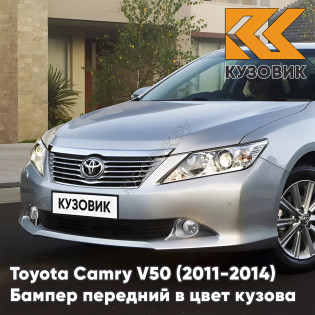 Бампер передний в цвет кузова Toyota Camry V50 (2011-2014) с отверстиями под парктроники 1J9 - CELESTIAL SILVER - Серебристый