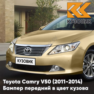 Бампер передний в цвет кузова Toyota Camry V50 (2011-2014) с отверстиями под парктроники 4T8 - GOLD SANDY BEACH - Золотистый