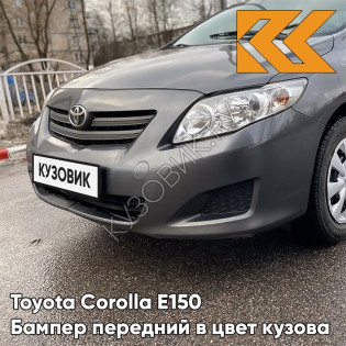 Бампер передний в цвет кузова Toyota Corolla E150 (2006-2009) 1G3 - MAGNETIC GREY - Серый