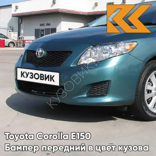 Бампер передний в цвет кузова Toyota Corolla E150 (2006-2009) 779 - TURQUOISE - Зелёный