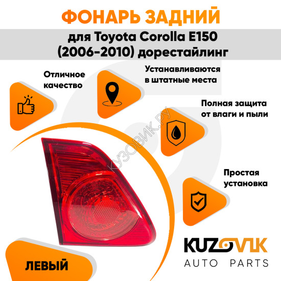 Фонарь задний внутренний левый Toyota Corolla E150 (2006-2010) KUZOVIK