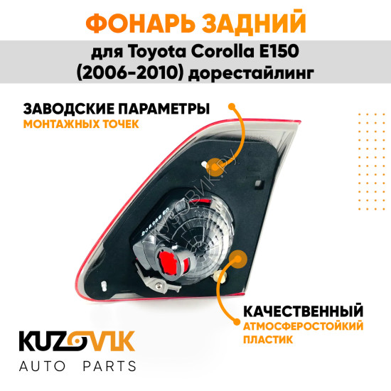 Фонарь задний внутренний левый Toyota Corolla E150 (2006-2010) KUZOVIK