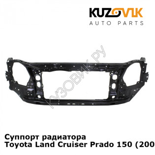 Суппорт радиатора Toyota Land Cruiser Prado 150 (2009-2017) KUZOVIK