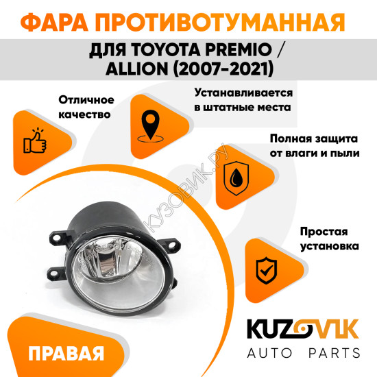 Фара противотуманная правая Toyota Premio / Allion (2007-2021) KUZOVIK