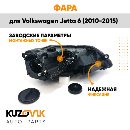 Фара правая Volkswagen Jetta 6 (2010-2015) KUZOVIK