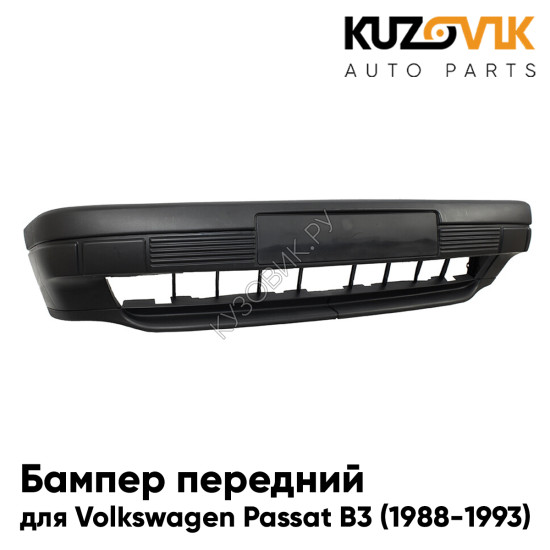 Бампер передний Volkswagen Passat B3 (1988-1993) KUZOVIK