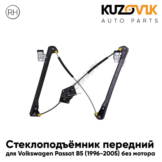 Стеклоподъёмник передний правый Volkswagen Passat B5 (1996-2005) без мотора KUZOVIK