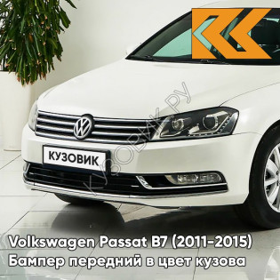 Бампер передний в цвет кузова Volkswagen Passat B7 (2011-2015) B4 - CANDY WHITE - Белый