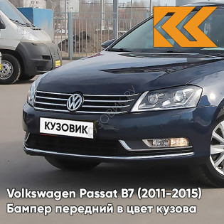 Бампер передний в цвет кузова Volkswagen Passat B7 (2011-2015) Z2 - NIGHT BLUE - Темно-синий